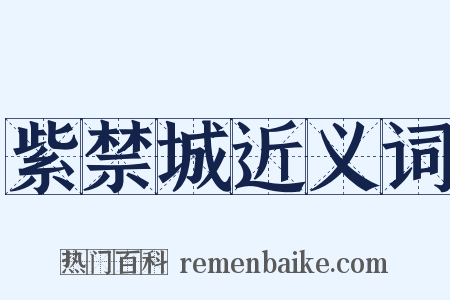 紫禁城近义词是什么意思的图片